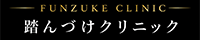 FUNZUKE CLINIC 200×40バナー