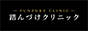 FUNZUKE CLINIC 88×31バナー